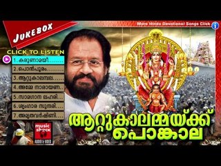 Hindu Devotional Songs Malayalam | ആറ്റുകാലമ്മയ്ക്ക് പൊങ്കാല | Attukal Amma Devotional Songs New