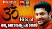 Hits Of Madhu Balakrishnan | Hindu Devotional Songs Malayalam | Super Hit Malayalam Devotional Songs