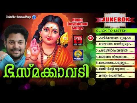 Hindu Devotional Songs Malayalam | ഭസ്മക്കാവടി | Murugan Malayalam Devotional Songs