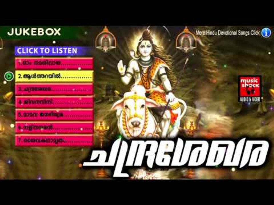 Shiva Malayalam Devotional Songs 2017 # Malayalam Hindu Devotional Songs 2017 # Shiva Devotional