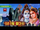 Lord Shiva Songs # Shiva Malayalam Devotional Songs 2017 # Malayalam Hindu Devotional Songs 2017
