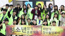 [좋은뉴스] 참된 봉사 의미 전하는 '청소년 장기프로젝트' / YTN