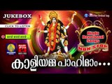 Hindu Devotional Songs Malayalam |കാളിയമ്മ പാഹിമാം | Devi Non Stop Devotional Songs