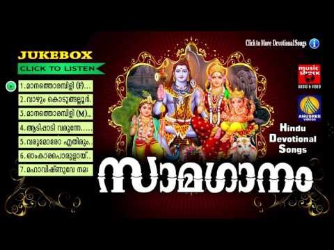 Hindu Devotional Songs Malayalam | സാമഗാനം | Mixed Devotional Songs Malayalam