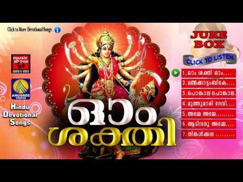 Hindu Devotional Songs Malayalam | ഓം ശക്തി | Devi Devotional Songs Malayalam