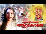 എന്റെ അമ്മ ആറ്റുകാലമ്മ || Hindu Devotional Songs Malayalam | Attukal Amma Devotional Songs New
