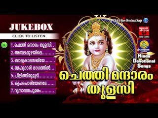 Hindu Devotional Songs Malayalam | ചെത്തി മന്ദാരം തുളസി | Krishna Devotional Songs Malayalam