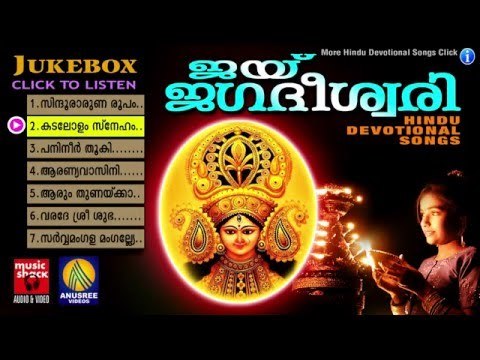Hindu Devotional Songs Malayalam | ജയ് ജഗദീശ്വരി | Devi Devotional Songs Malayalam