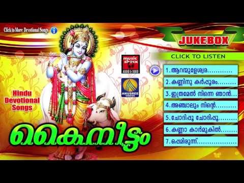 Hindu Devotional Songs Malayalam | കൈനീട്ടം | Krishna Devotional Songs Malayalam