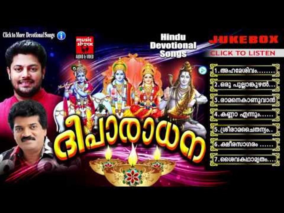 Hindu Devotional Songs Malayalam | ദീപാരാധന | Mixed Devotional Songs Malayalam