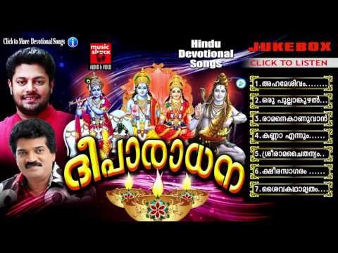 Hindu Devotional Songs Malayalam | ദീപാരാധന | Mixed Devotional Songs Malayalam