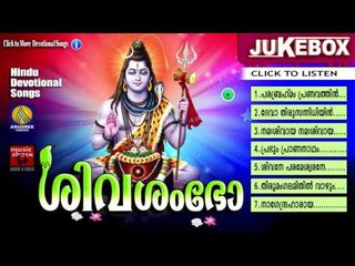 Hindu Devotional Songs Malayalam | ശിവശംഭോ | Shiva Devotional Songs Malayalam
