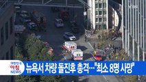 [YTN 실시간뉴스] 뉴욕서 차량 돌진후 총격...