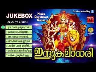 Hindu Devotional Songs Malayalam | ഇന്ദുകലാധരി | Devi Devotional Songs Malayalam