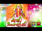 Hindu Devotional Songs Malayalam 2016 | കാളീ മഹേശ്വരീ | Latest Devi Songs Malayalam