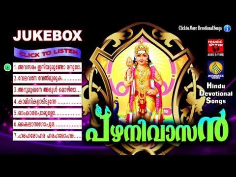 Hindu Devotional Songs Malayalam | പഴനിവാസൻ | Murugan Malayalam Devotional Songs