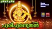 Ayyappa Devotional Songs Malayalam | ഹരിഹരസുതൻ | Hindu Devotional Songs Malayalam