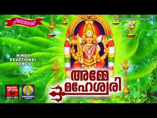 അമ്മേ മഹേശ്വരി # Hindu Devotional Songs Malayalam 2016 # Amme Maheshwari # Devi Songs Malayalam 2016