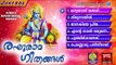 രഘുരാമ ഗീതങ്ങൾ | Hindu Devotional Songs Malayalam | Sree Rama Malayalam Devotional Songs Jukebox