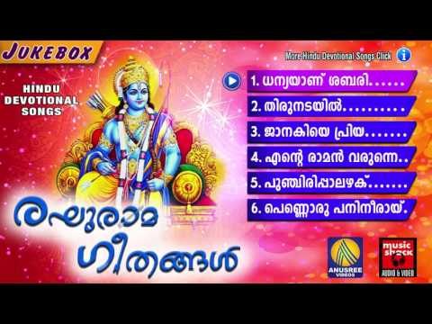 രഘുരാമ ഗീതങ്ങൾ | Hindu Devotional Songs Malayalam | Sree Rama Malayalam Devotional Songs Jukebox