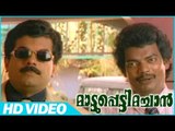 Mattupetti Machan Malayalam Comedy Movie | Scenes | Mukesh And Salim Kumar Best Comedy | Mukesh