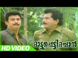 Mattupetti Machan Malayalam Comedy Movie | Scenes | Mukesh And Baiju best Comedy | Mukesh