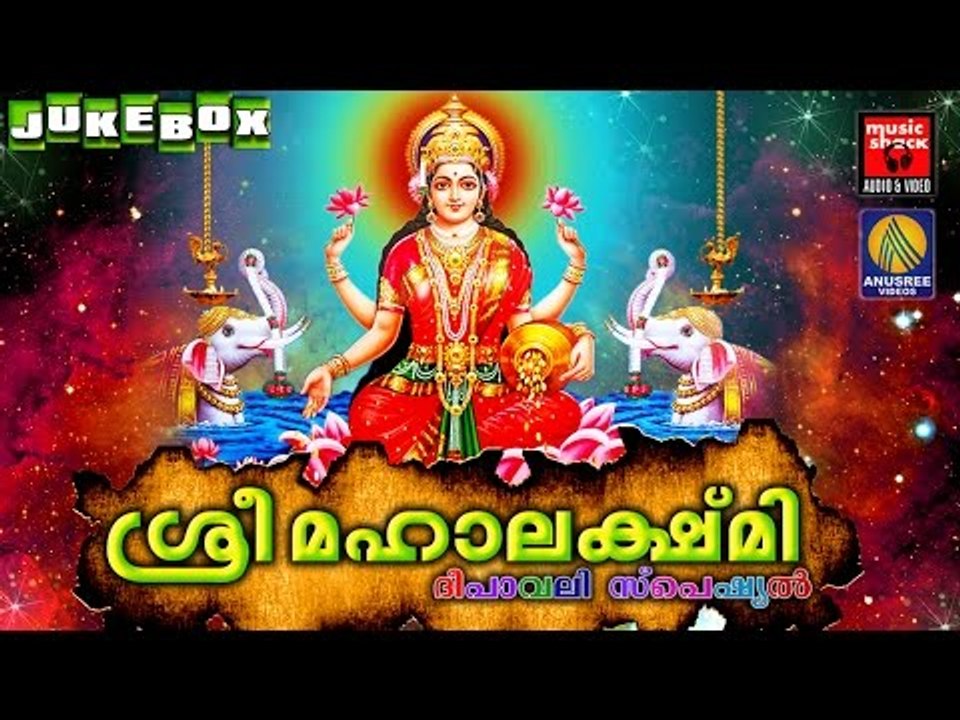 Deepawali Special Songs 2016 # Sree Mahalakshmi # ശ്രീ മഹാലക്ഷ്മി # Hindu Devotional Songs Malayalam