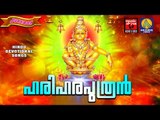 Latest Ayyappa Devotional Songs Malayalam 2016 # ഹരിഹരപുത്രൻ # Hindu Devotional Songs Malayalam