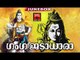 ഗംഗ ജടാധാരാ # Shiva Malayalam Devotional Songs # Malayalam Hindu Devotional Songs # Lord Shiva Songs