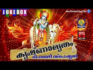 Deepawali Special Songs # Krishnamrutham # കൃഷ്ണാമൃതം Krishna Hindu Devotional Songs Malayalam 2016