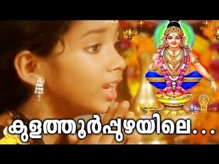 കുളത്തൂർപ്പുഴയിലെ | Ayyappa Devotional Songs Malayalam | Hindu Devotional Songs Malayalam