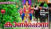 Latest Ayyappa Devotional Songs Malayalam 2016 # കാണിപ്പൊന്ന്  # Hindu Devotional Songs Malayalam