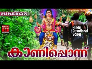 Latest Ayyappa Devotional Songs Malayalam 2016 # കാണിപ്പൊന്ന്  # Hindu Devotional Songs Malayalam