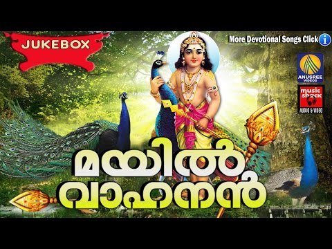 Mayil Vahanan # Hindu Devotional Songs Malayalam | മയിൽ വാഹനൻ | Murugan Devotional Songs Malayalam