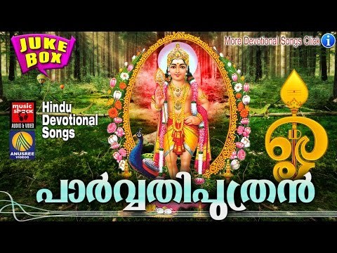 Latest Murugan Devotional songs Malayalam 2016 # പാർവ്വതിപുത്രൻ # Hindu Devotional Songs Malayalam