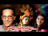 കണ്ണാ മണിവർണ്ണാ...Latest Hindu Devotional Songs Malayalam | Kavalam Narayana Panicker