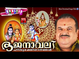 ഭജനാവലി # Latest Hindu Devotional Songs Malayalam# P Jayachandran Nonstop Devotional Songs