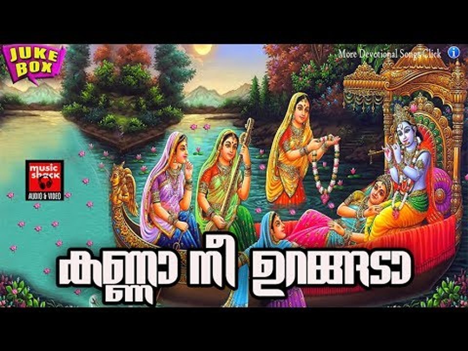 കണ്ണാ നീ ഉറങ്ങടാ.. # Krishna Devotional Songs Malayalam Hits # Hindu Devotional Songs Malayalam