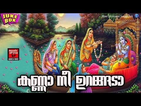 കണ്ണാ നീ ഉറങ്ങടാ.. # Krishna Devotional Songs Malayalam Hits # Hindu Devotional Songs Malayalam