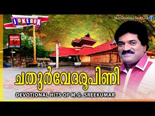 Latest Hindu Devotional Songs Malayalam # ചതുർവേദരൂപിണി #  M G Sreekumar Devotional Songs