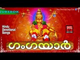 Latest Ayyappa Devotional Songs Malayalam 2016 # ഗംഗയാർ  # Hindu Devotional Songs Malayalam