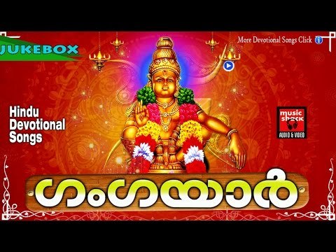 Latest Ayyappa Devotional Songs Malayalam 2016 # ഗംഗയാർ # Hindu Devotional Songs Malayalam