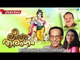 Latest Hindu Devotional Songs Malayalam | ലീലാ തരംഗം  | Vaikom Vijayalakshmi | P Jayachandran
