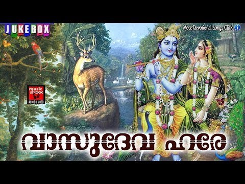 വാസുദേവ ഹരേ ..... # Hindu Devotional Songs Malayalam 2017 # Krishna Devotional Songs Malayalam