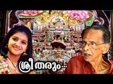 ശ്രീ തരും.. Latest Hindu Devotional Songs | Kavalam Narayana Panicker | Kallara Gopan | Attukal Amma