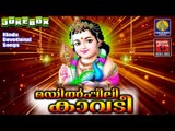 Hindu Devotional Songs Malayalam | മയിൽപീലിക്കാവടി  | Murugan Devotional Songs