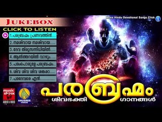 Hindu Devotional Songs Malayalam | പരബ്രഹ്മം | Shiva Devotional Songs Malayalam