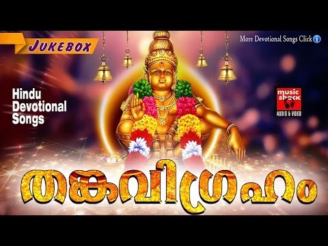 Latest Ayyappa Devotional Songs Malayalam 2016 # തങ്കവിഗ്രഹം # Hindu Devotional Songs Malayalam