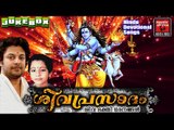Madhu Balakrishnan | Latest Hindu Devotional Songs Malayalam | ശിവ പ്രസാദം| | Shiva Devotional