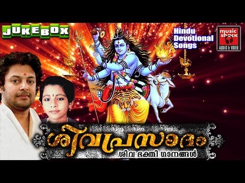 Madhu Balakrishnan | Latest Hindu Devotional Songs Malayalam | ശിവ പ്രസാദം| | Shiva Devotional